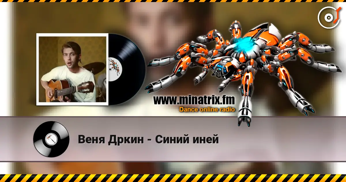 Веня Дркин - Синий иней écouter en ligne en haute qualité | Minatrix.FM