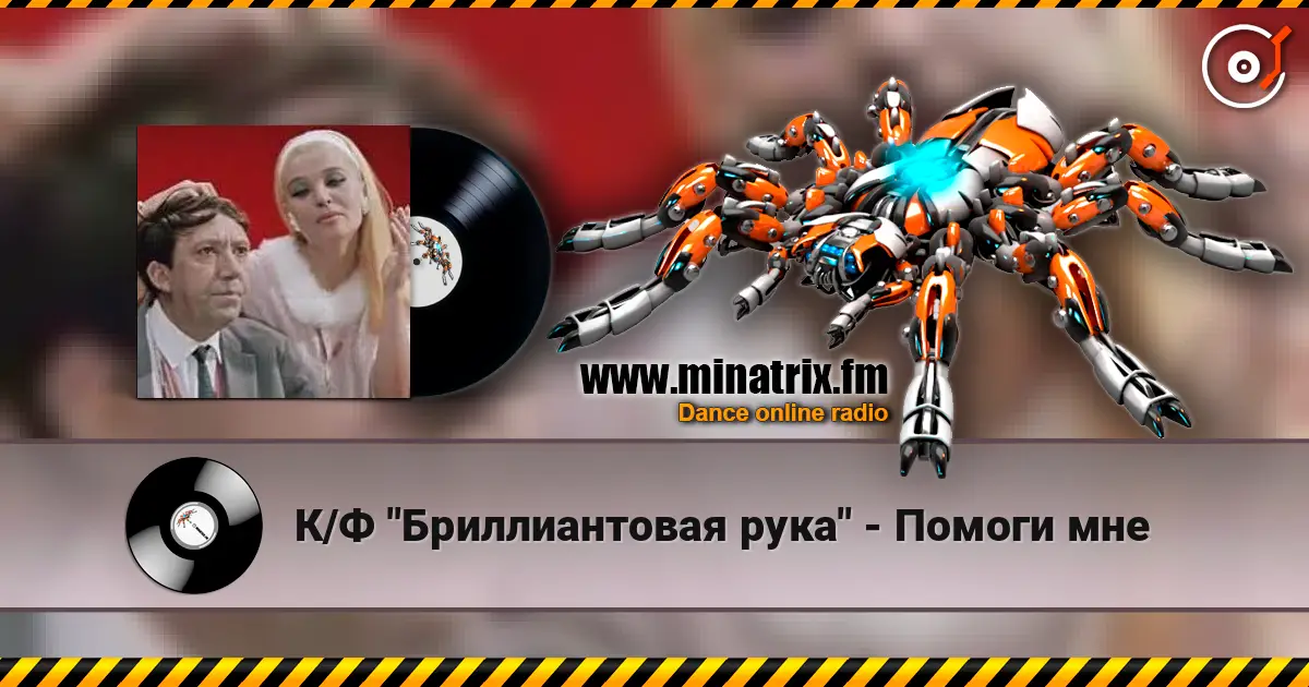 К/Ф "Бриллиантовая рука" - Помоги мне écouter en ligne en haute qualité | Minatrix.FM
