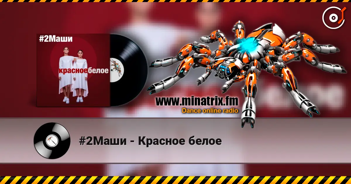 #2Маши - Красное белое écouter en ligne en haute qualité | Minatrix.FM