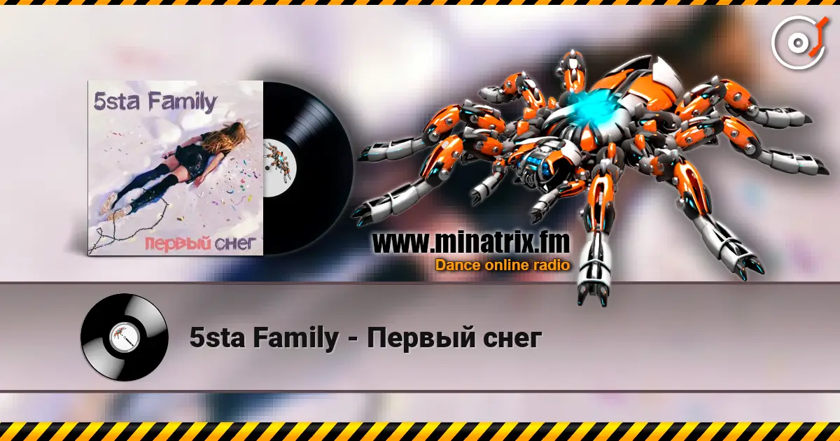 5sta Family - Первый снег écouter en ligne en haute qualité | Minatrix.FM