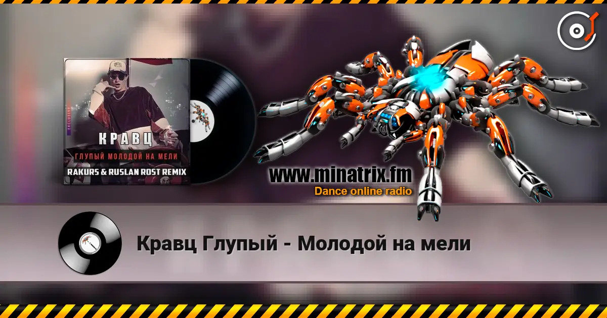 Кравц Глупый - Молодой на мели écouter en ligne en haute qualité | Minatrix.FM