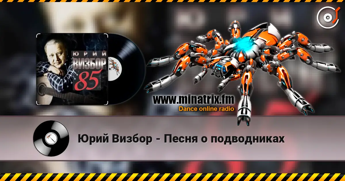 Юрий Визбор - Песня о подводниках écouter en ligne en haute qualité | Minatrix.FM