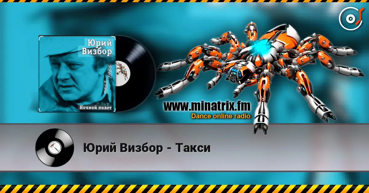 Юрий Визбор - Такси écouter en ligne en haute qualité | Minatrix.FM