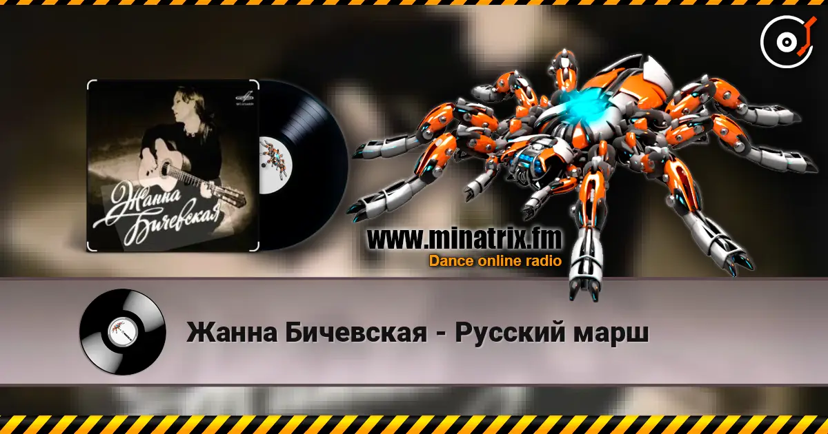 Жанна Бичевская - Русский марш écouter en ligne en haute qualité | Minatrix.FM