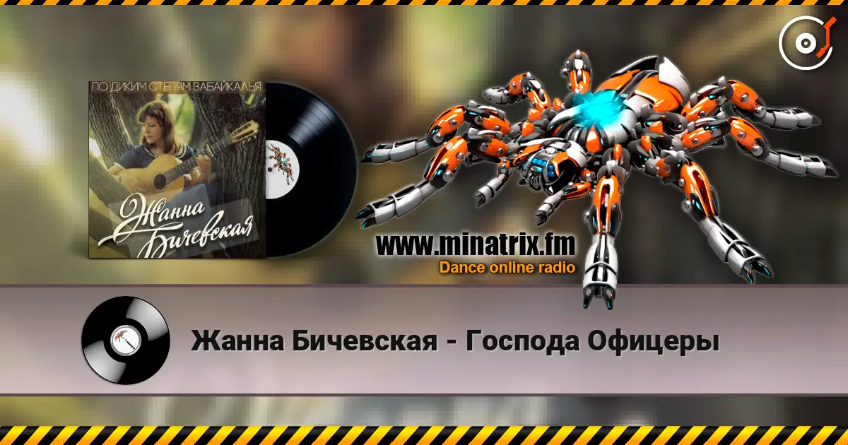 Жанна Бичевская - Господа Офицеры écouter en ligne en haute qualité | Minatrix.FM