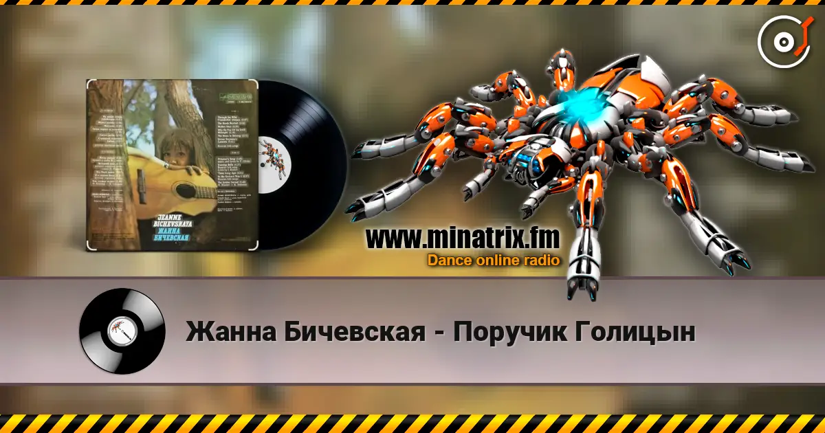 Жанна Бичевская - Поручик Голицын écouter en ligne en haute qualité | Minatrix.FM