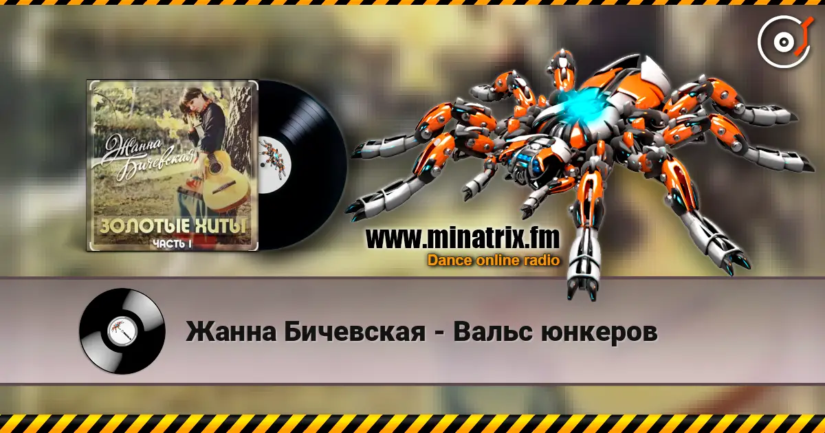 Жанна Бичевская - Вальс юнкеров écouter en ligne en haute qualité | Minatrix.FM