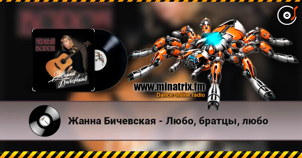 Жанна Бичевская - Любо, братцы, любо écouter en ligne en haute qualité | Minatrix.FM