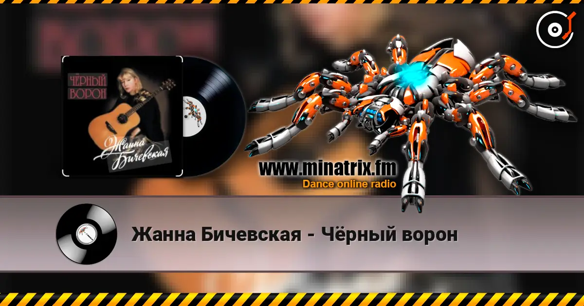 Жанна Бичевская - Чёрный ворон écouter en ligne en haute qualité | Minatrix.FM