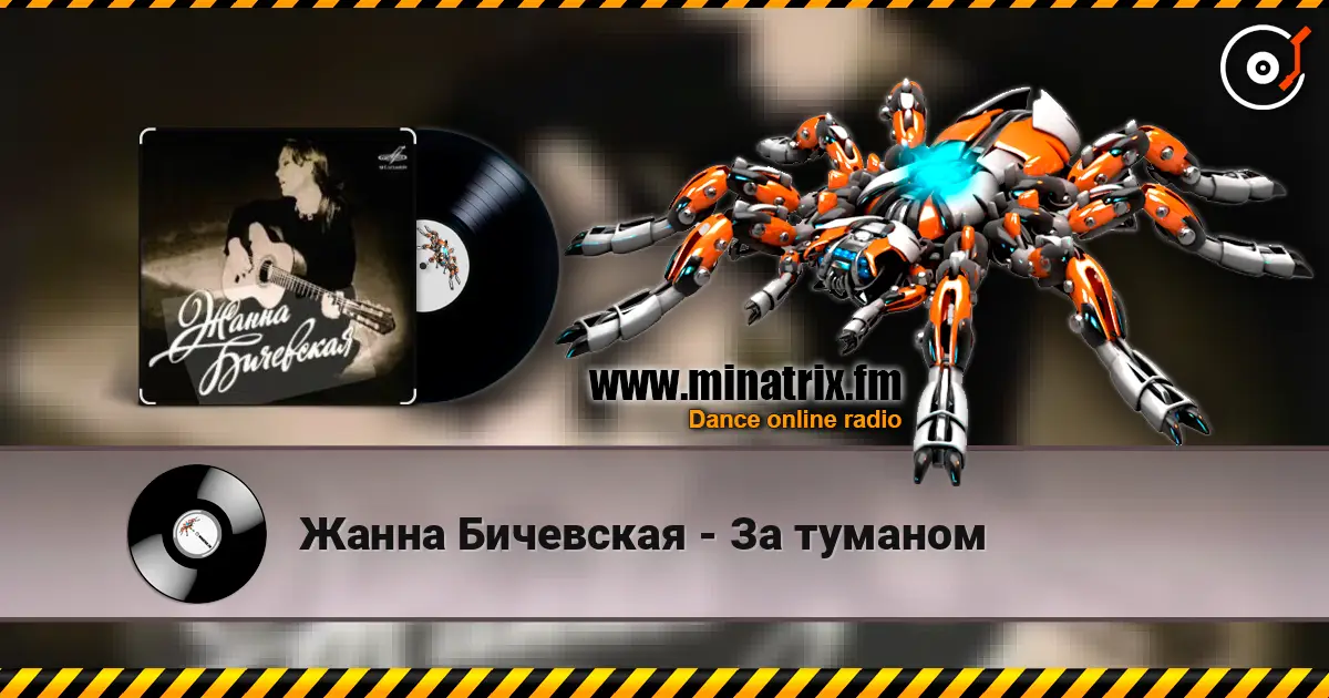 Жанна Бичевская - За туманом écouter en ligne en haute qualité | Minatrix.FM