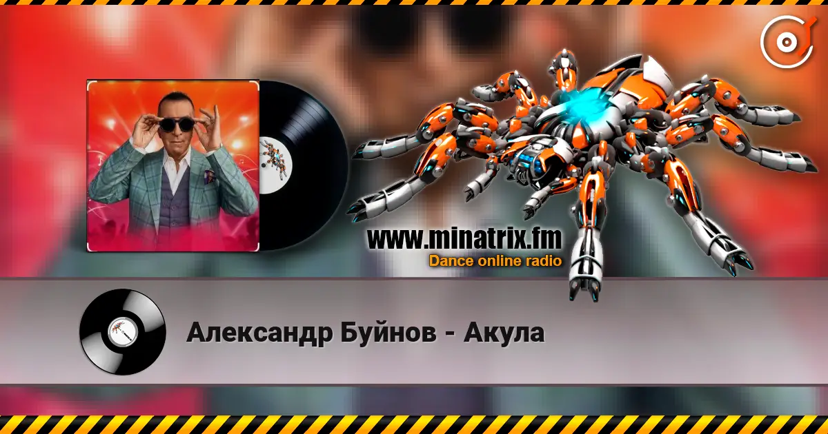 Александр Буйнов - Акула écouter en ligne en haute qualité | Minatrix.FM