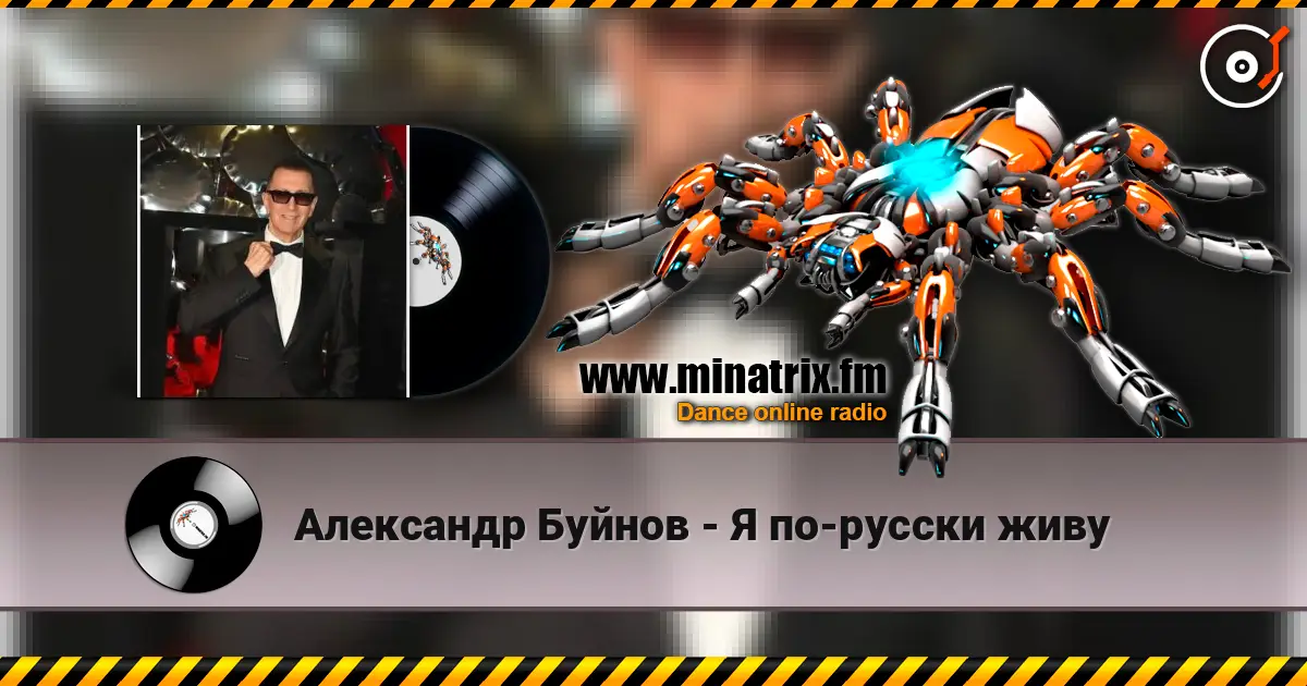 Александр Буйнов - Я по-русски живу écouter en ligne en haute qualité | Minatrix.FM