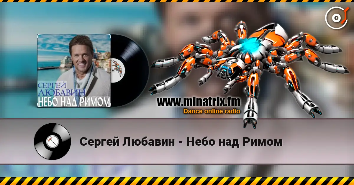 Сергей Любавин - Небо над Римом écouter en ligne en haute qualité | Minatrix.FM