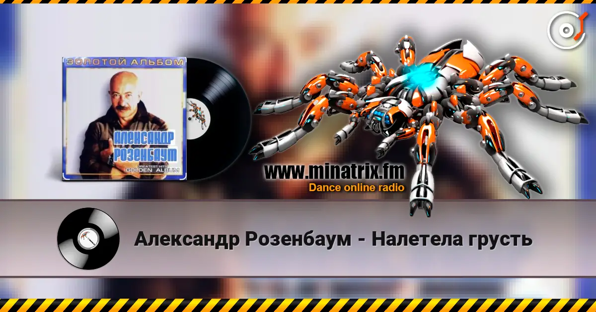 Александр Розенбаум - Налетела грусть écouter en ligne en haute qualité | Minatrix.FM