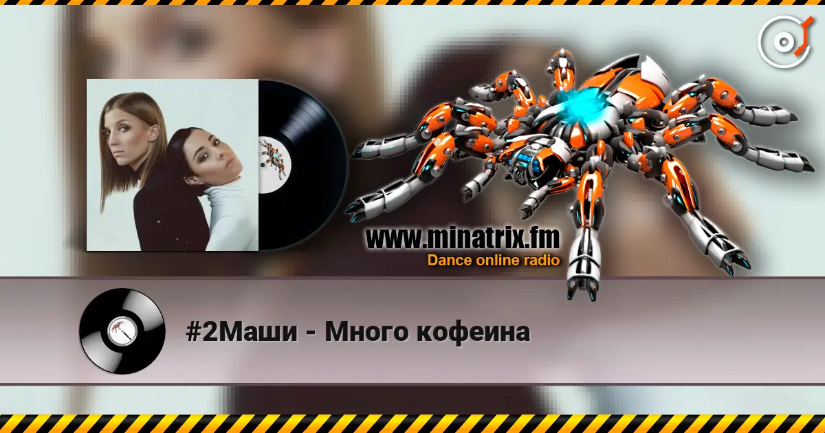 #2Маши - Много кофеина écouter en ligne en haute qualité | Minatrix.FM