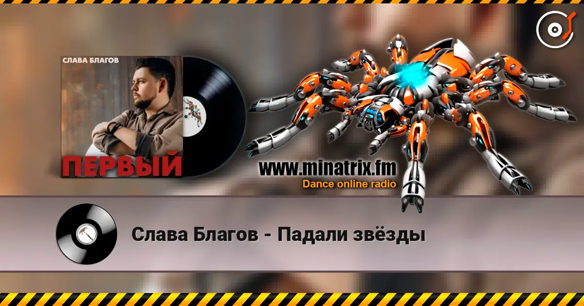 Слава Благов - Падали звёзды écouter en ligne en haute qualité | Minatrix.FM