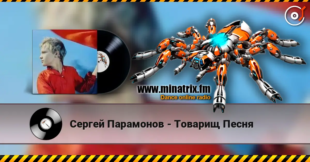 Сергей Парамонов - Товарищ Песня écouter en ligne en haute qualité | Minatrix.FM