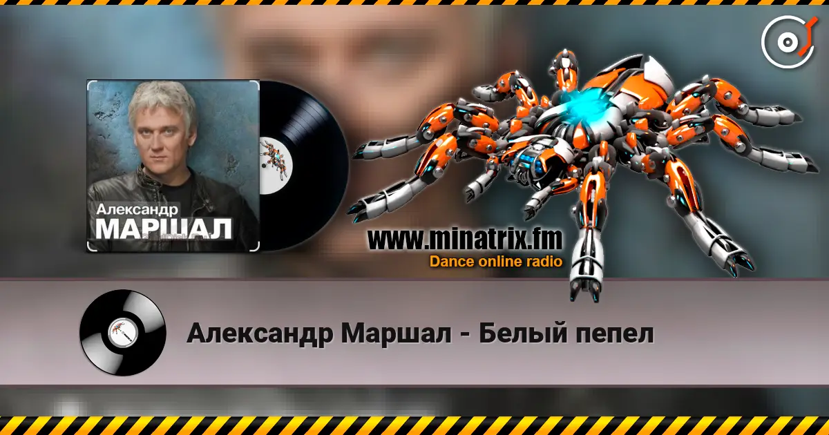Александр Маршал - Белый пепел écouter en ligne en haute qualité | Minatrix.FM