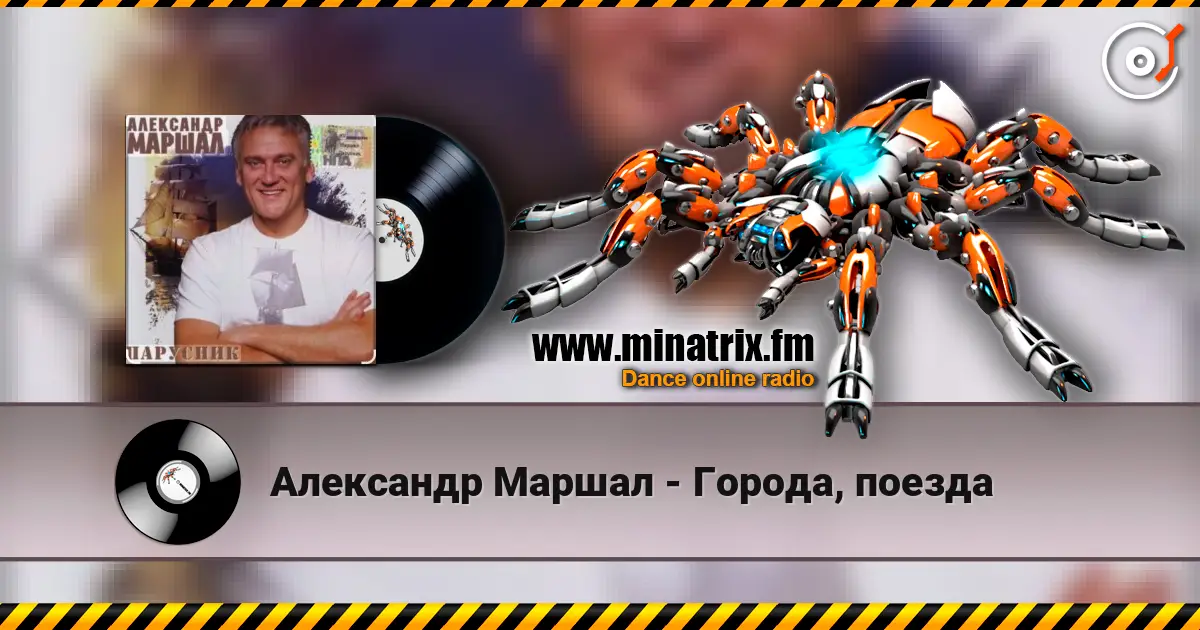 Александр Маршал - Города, поезда écouter en ligne en haute qualité | Minatrix.FM
