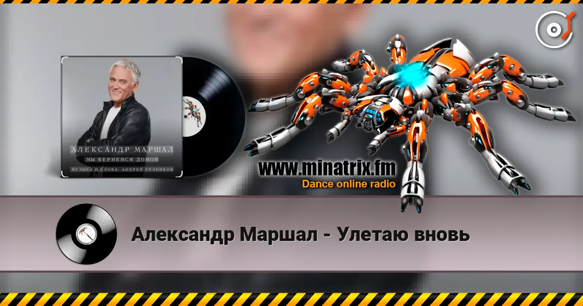 Александр Маршал - Улетаю вновь écouter en ligne en haute qualité | Minatrix.FM