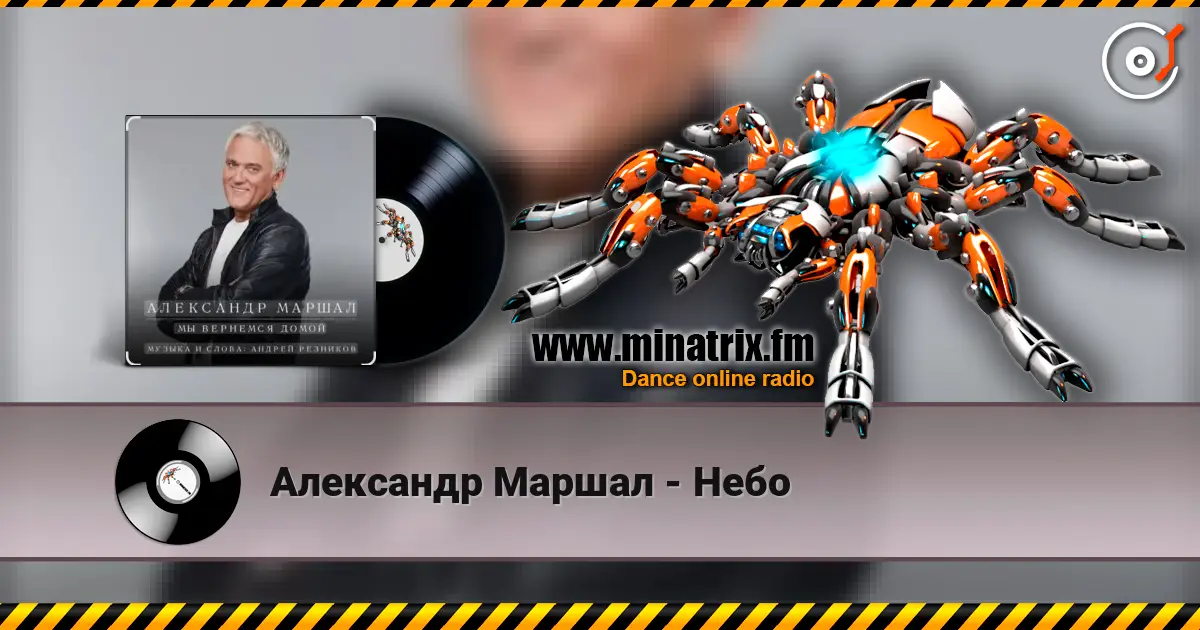 Александр Маршал - Небо écouter en ligne en haute qualité | Minatrix.FM
