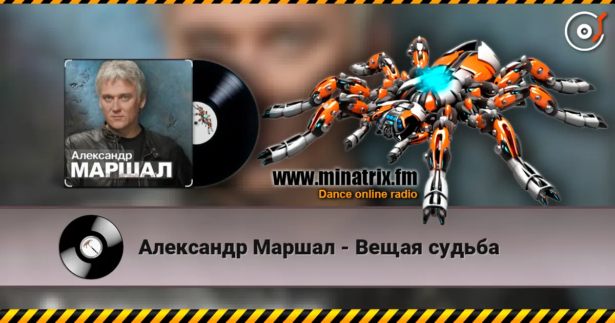 Александр Маршал - Вещая судьба écouter en ligne en haute qualité | Minatrix.FM