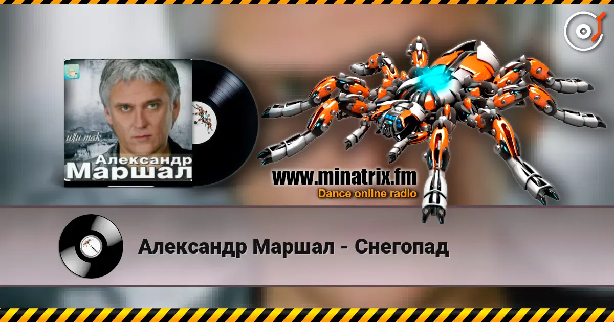 Александр Маршал - Снегопад écouter en ligne en haute qualité | Minatrix.FM