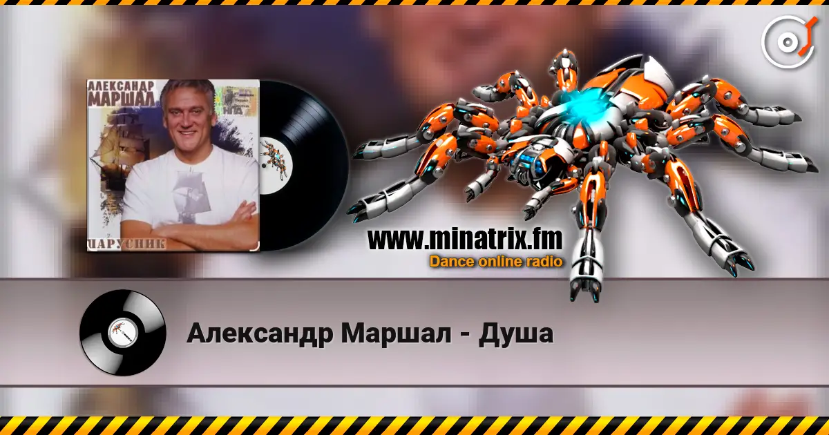 Александр Маршал - Душа écouter en ligne en haute qualité | Minatrix.FM