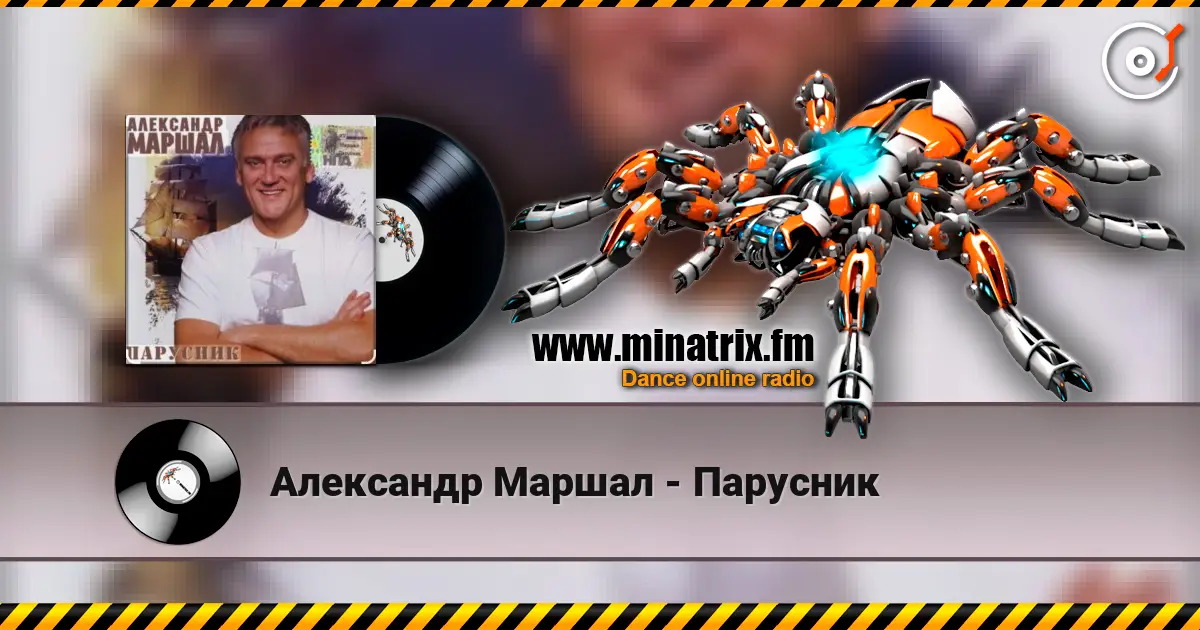 Александр Маршал - Парусник écouter en ligne en haute qualité | Minatrix.FM