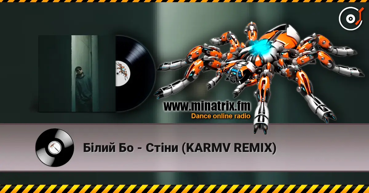 Білий Бо - Стіни (KARMV REMIX) écouter en ligne en haute qualité | Minatrix.FM