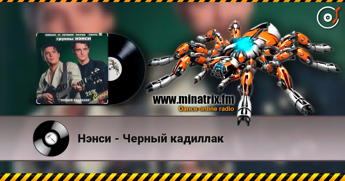 Нэнси - Черный кадиллак écouter en ligne en haute qualité | Minatrix.FM
