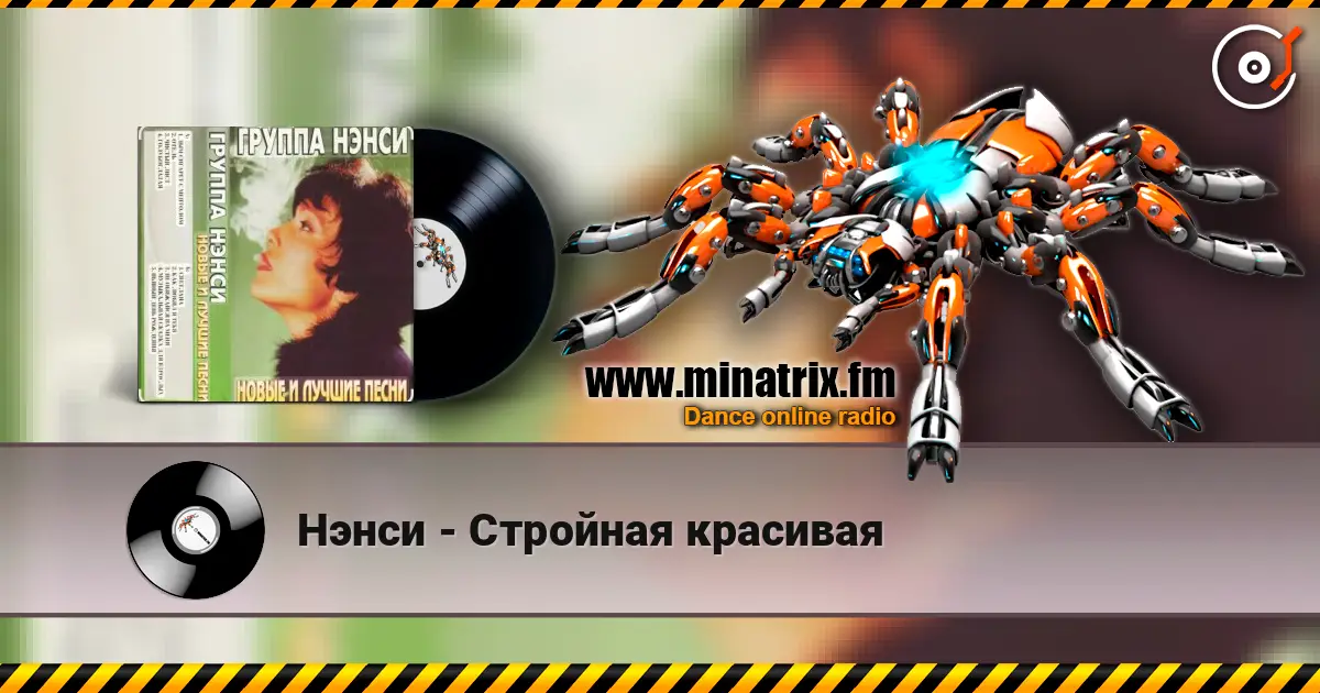 Нэнси - Стройная красивая écouter en ligne en haute qualité | Minatrix.FM