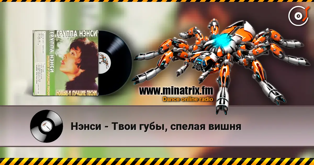 Нэнси - Твои губы, спелая вишня écouter en ligne en haute qualité | Minatrix.FM