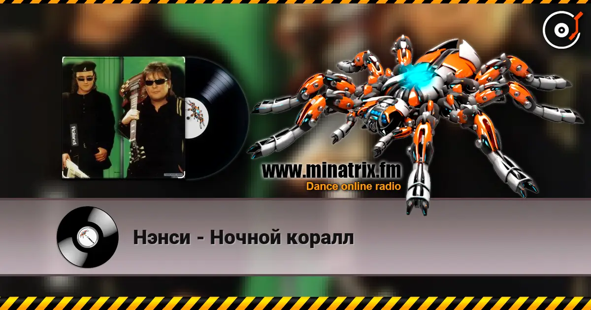 Нэнси - Ночной коралл écouter en ligne en haute qualité | Minatrix.FM