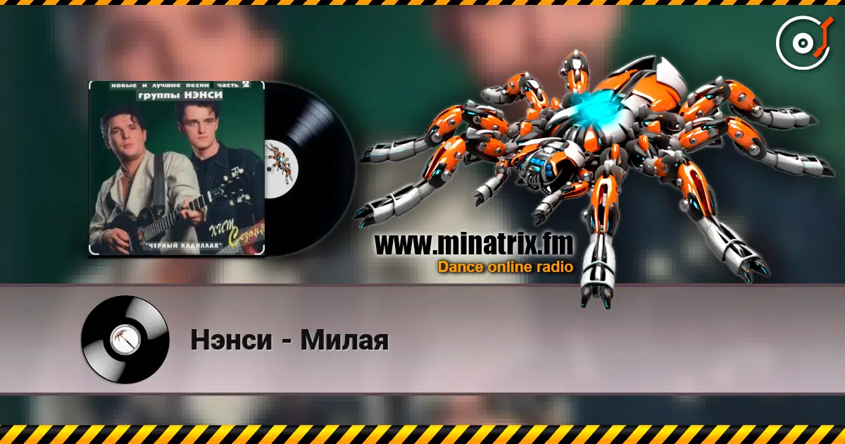 Нэнси - Милая écouter en ligne en haute qualité | Minatrix.FM