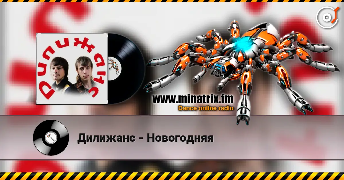 Дилижанс - Новогодняя écouter en ligne en haute qualité | Minatrix.FM