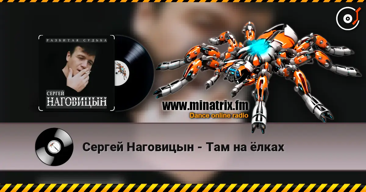 Сергей Наговицын - Там на ёлках écouter en ligne en haute qualité | Minatrix.FM