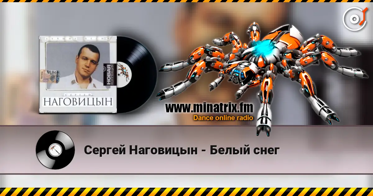Сергей Наговицын - Белый снег écouter en ligne en haute qualité | Minatrix.FM