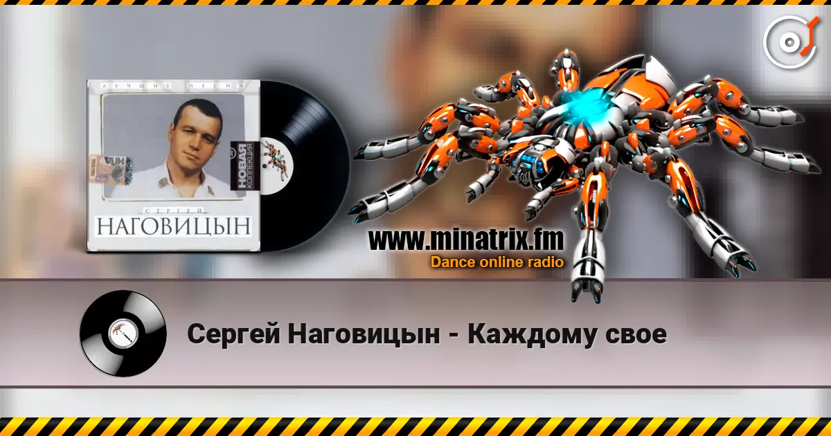Сергей Наговицын - Каждому свое écouter en ligne en haute qualité | Minatrix.FM