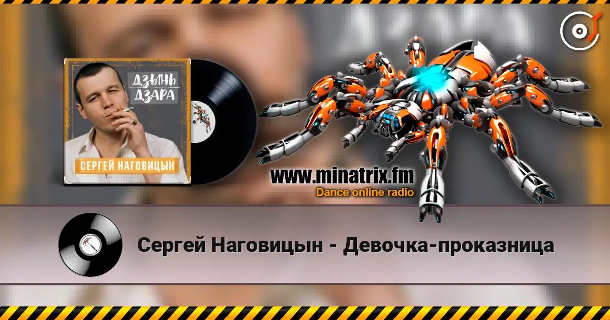 Сергей Наговицын - Девочка-проказница écouter en ligne en haute qualité | Minatrix.FM