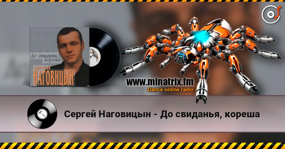 Сергей Наговицын - До свиданья, кореша écouter en ligne en haute qualité | Minatrix.FM