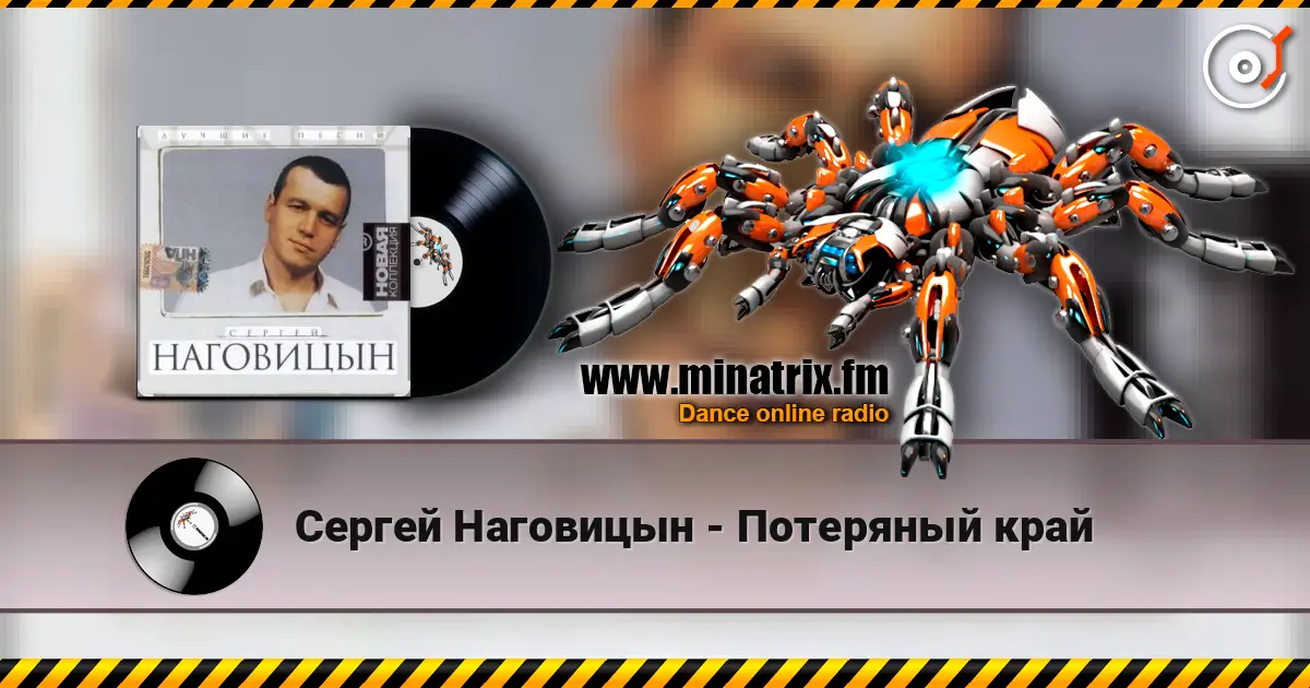 Сергей Наговицын - Потеряный край écouter en ligne en haute qualité | Minatrix.FM