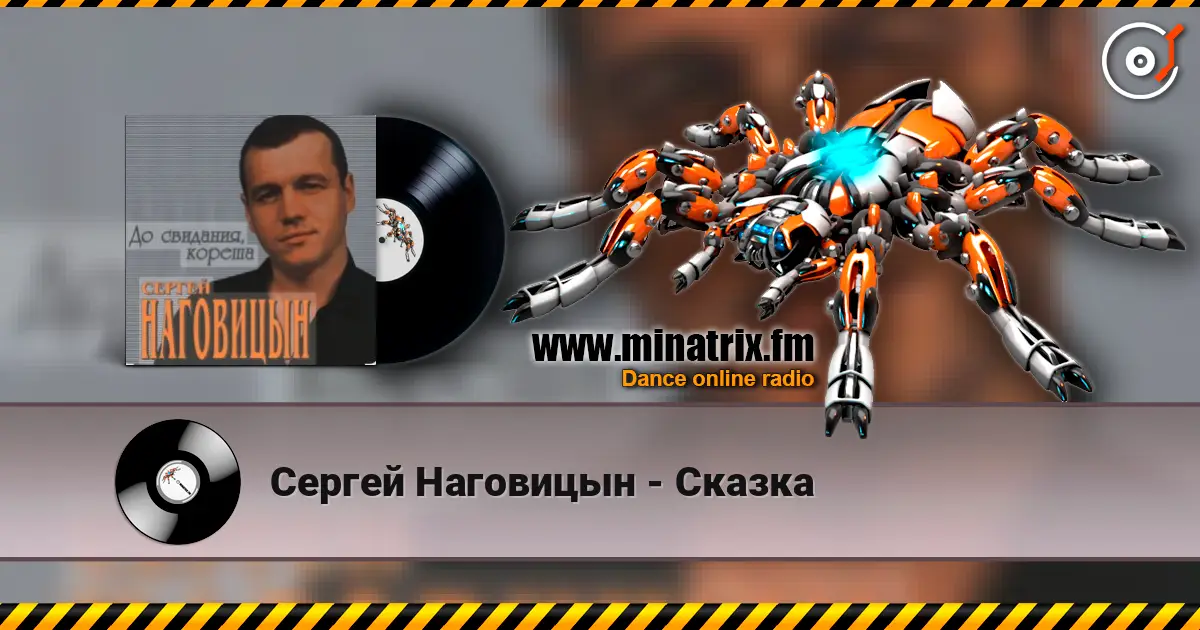 Сергей Наговицын - Сказка écouter en ligne en haute qualité | Minatrix.FM