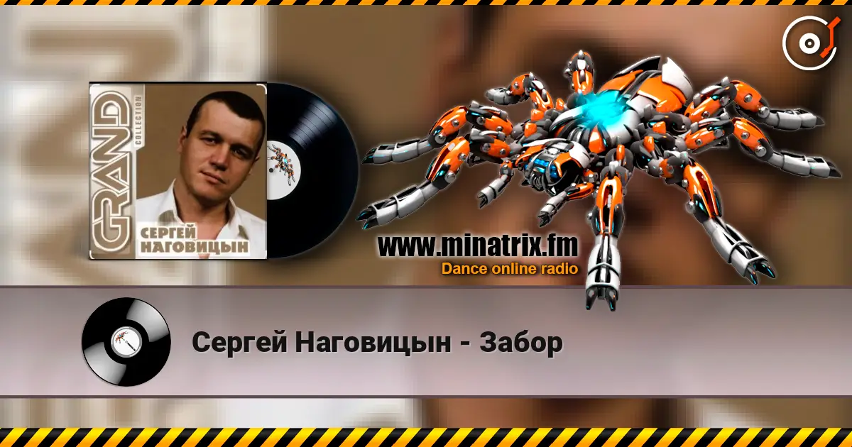 Сергей Наговицын - Забор écouter en ligne en haute qualité | Minatrix.FM