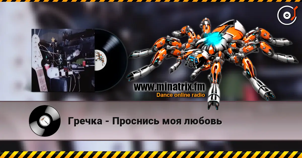 Гречка - Проснись моя любовь écouter en ligne en haute qualité | Minatrix.FM