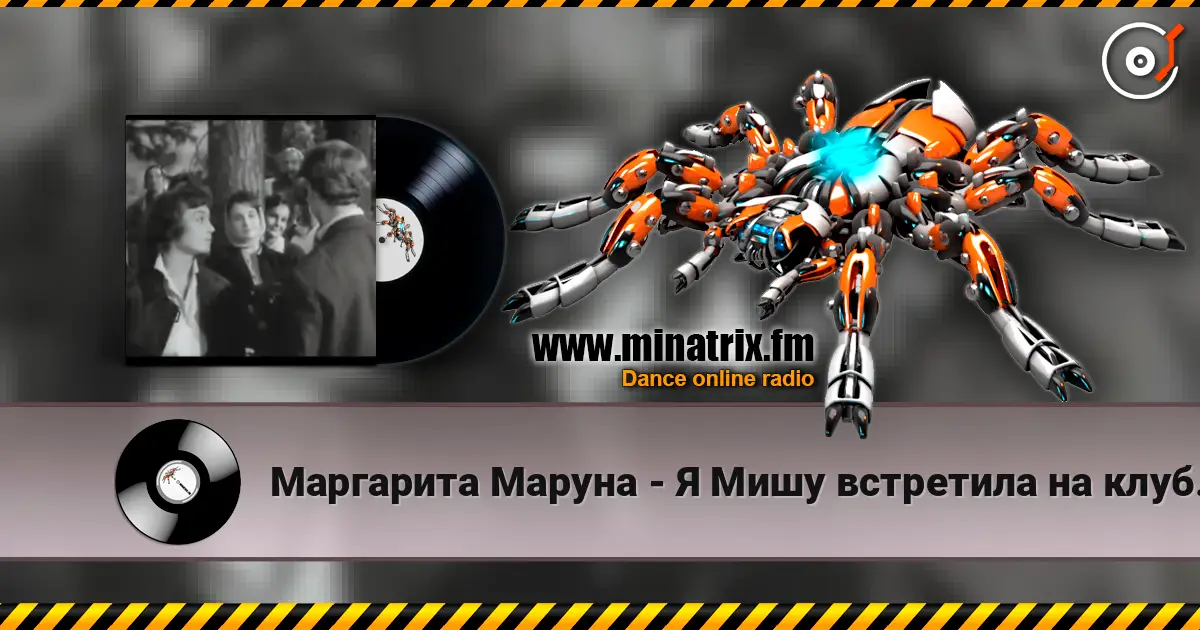 Маргарита Маруна - Я Мишу встретила на клубной вечеринке écouter en ligne en haute qualité | Minatrix.FM