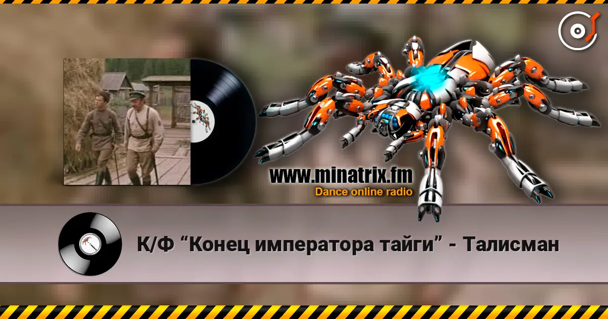К/Ф “Конец императора тайги” - Талисман écouter en ligne en haute qualité | Minatrix.FM