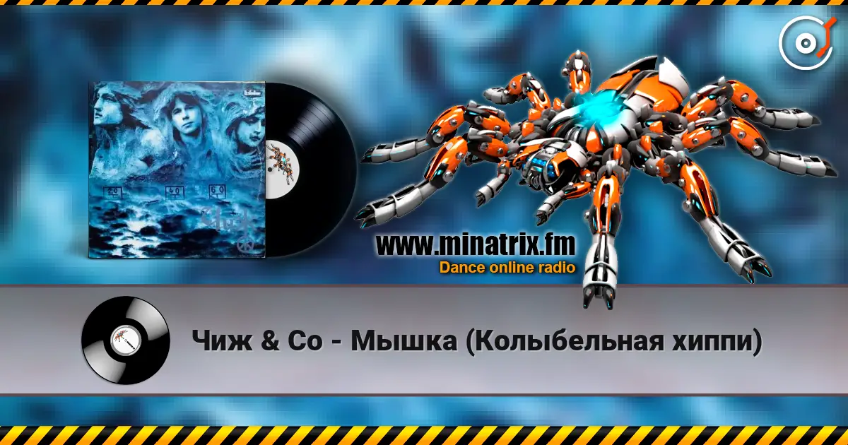 Чиж & Co - Мышка (Колыбельная хиппи) écouter en ligne en haute qualité | Minatrix.FM