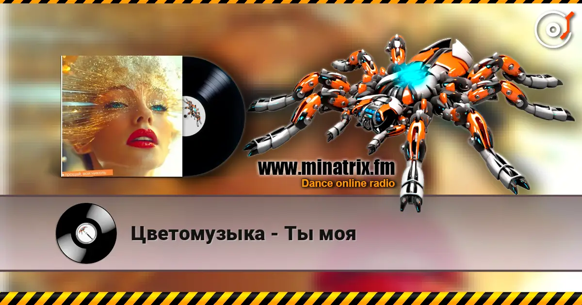 Цветомузыка - Ты моя écouter en ligne en haute qualité | Minatrix.FM