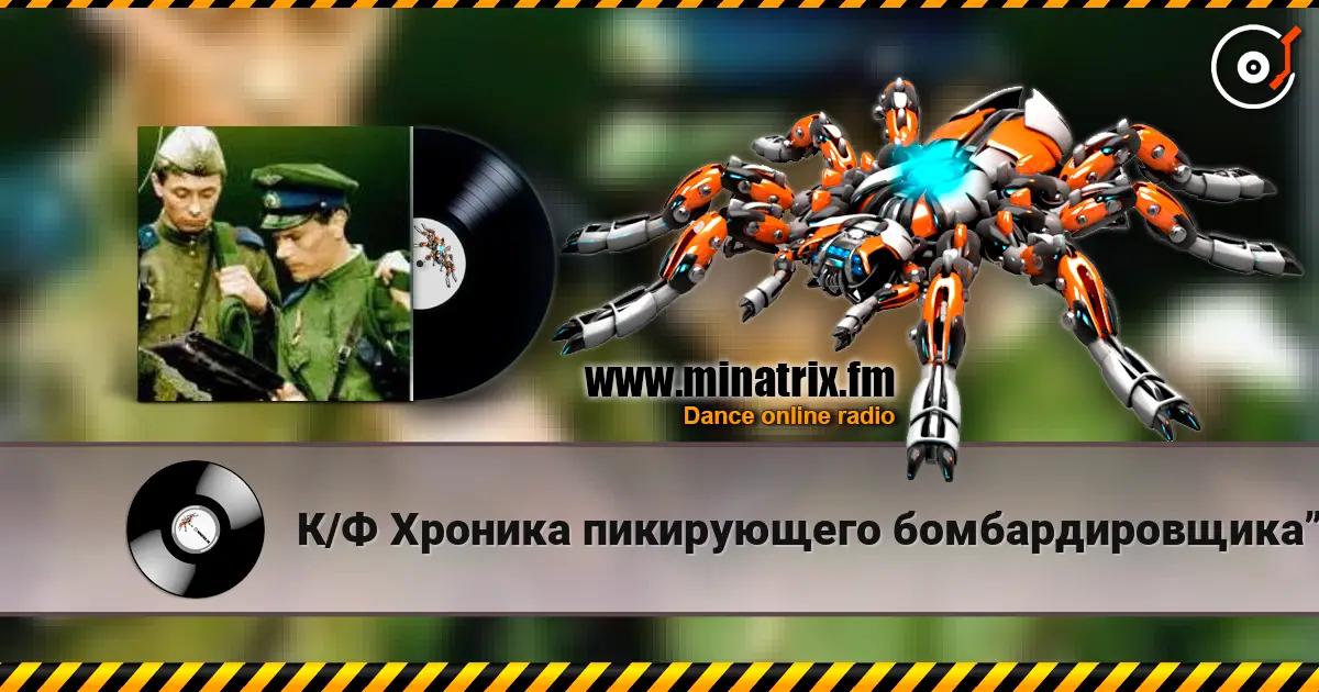 К/Ф Хроника пикирующего бомбардировщика” - Туман écouter en ligne en haute qualité | Minatrix.FM